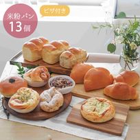 素材と美味しさにこだわった 手作り米粉パン 【冷凍米粉パン】 チーズたっぷりピザつき 13個セット