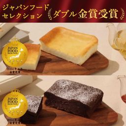 ジャパンフードセレクション 【ダブル金賞受賞】  北海道クリームチーズケーキ＆平飼い卵のガトーショコラ≪バレンタイン2026≫