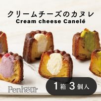 056/神戸【Penheur〜プノール〜】クリームたっぷり！クリームチーズのカヌレ3種3個セット