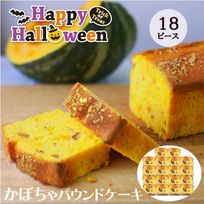 CHAGASHIパウンド かぼちゃ ハロウィン仕様 パウンドケーキ 18ピース ハロウィン 2024