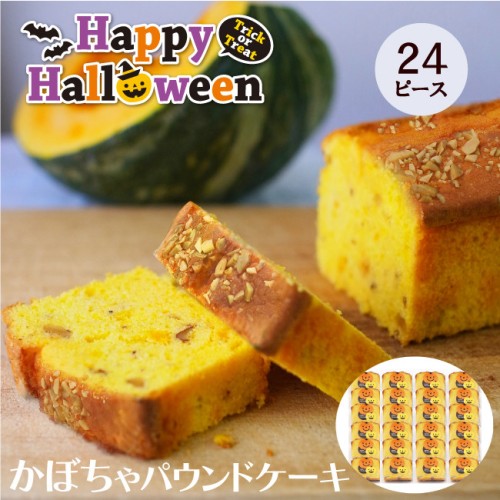 CHAGASHIパウンド パンプキン かぼちゃ ハロウィン仕様 パウンドケーキ 24ピース ハロウィン2026