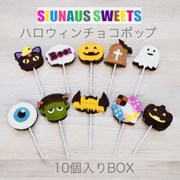 【SIUNAUS SWEETS】ハロウィンチョコポップBOX ハロウィン2024