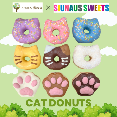 【SIUNAUS SWEETS×猫の森】猫の森ドーナツ９個セット