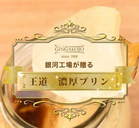 銀河プリン 5個セット お菓子 プレゼント スイーツギフト 詰め合わせ 