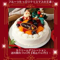 クリスマスフルーツデコレーション クリスマス 2024 ４号サイズ