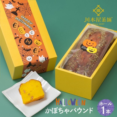 CHAGASHIパウンド パウンドケーキ パンプキン かぼちゃ ホール1本 ハロウィン2026