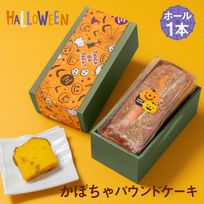 CHAGASHIパウンド パウンドケーキ かぼちゃ味 ホール1本