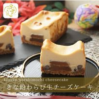 【和スイーツ】 きな粉わらび生チーズケーキ 【熨斗・ギフトカード対応可】 手土産 誕生日 引越祝い 感謝 お取り寄せ 家族 親戚 義父母 実家 贅沢 ご褒美 お返し 国産 チーズ きなこ 洋菓子 和菓子 冷凍発送 ホワイトデー2025