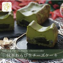 【和スイーツ】 抹茶わらび生チーズケーキ 【熨斗・ギフトカード対応可】 手土産 誕生日 引越祝い 感謝 お取り寄せ 家族 親戚 義父母 実家 贅沢 ご褒美 お返し 国産 チーズ きなこ 抹茶 洋菓子 和菓子 冷凍発送 ホワイトデー2025