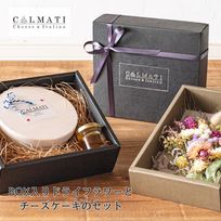 BOX入りドライフラワーと濃密チーズケーキのセット 誕生日プレゼント