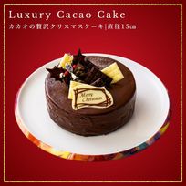 カカオの贅沢クリスマスケーキ 5号 15cm チョコレートな関係 クリスマス2024