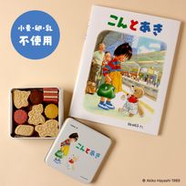 《絵本セット》「こんとあき」クッキー缶