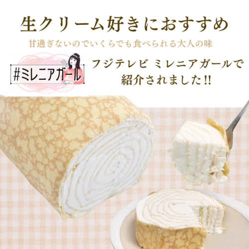 【京都フレーバーズ】ミルクレープロールプレーン 誕生日プレゼント 贈り物に最適  ホワイトデー2026