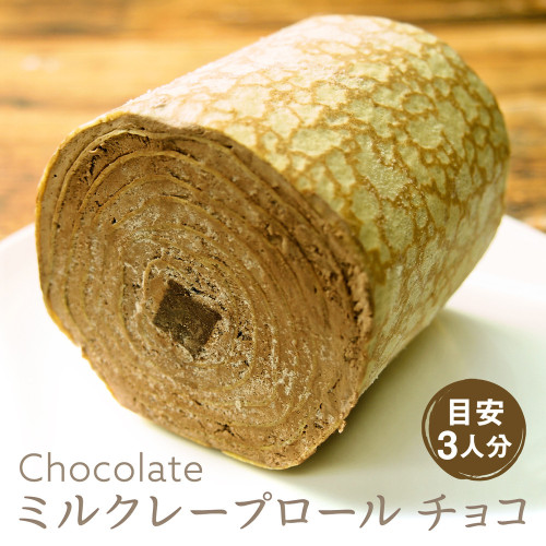 【京都フレーバーズ】匠の極み、唯一無二の選りすぐりのミルクレープロールチョコレート 誕生日プレゼント 贈り物に最適 母の日のギフト・プレゼント2025