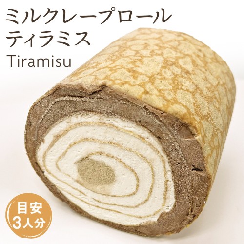 【京都フレーバーズ】ミルクレープロールティラミス 誕生日プレゼント 贈り物に最適   バレンタイン2026