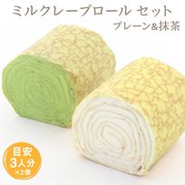 【お得なセット】ミルクレープロール宇治抹茶とプレーンのセット