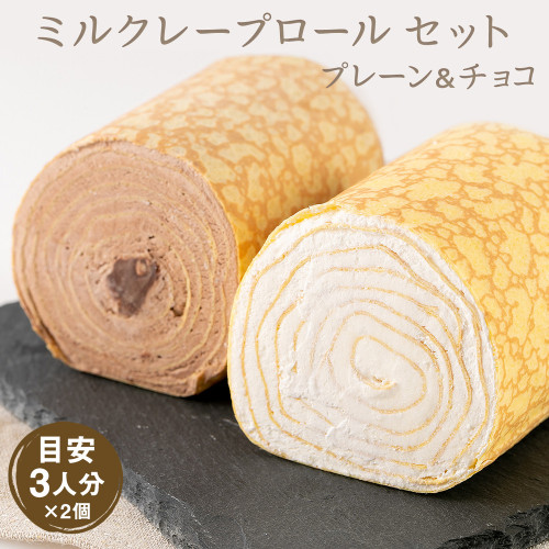 【京都フレーバーズ】【別々買うよりお得なセット】ミルクレープロールチョコレートとプレーンのセット 誕生日プレゼント・贈り物に最適  ２０２５父の日ギフト