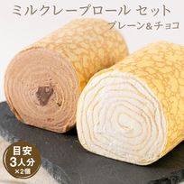 【お得なセット】ミルクレープロールチョコレートとプレーンのセット