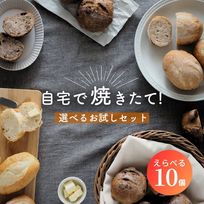 パン 詰め合わせ 送料無料 10個 選べるお試しプレミアム 冷凍パン セット 16種類から お取り寄せ ご褒美パン 選べる 福袋 冷凍 無添加 国産小麦 100％ 美味しい 惣菜パン 菓子パン 焼きたて