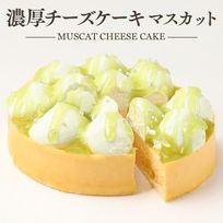 【京都フレーバーズ】まるで宝石のようなチーズケーキ マスカット 誕生日プレゼント 贈り物に最適 母の日2025