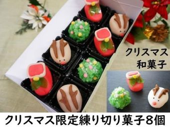 （3404325からコピー）クリスマス練り切り和菓子 8個 クリスマス2021 