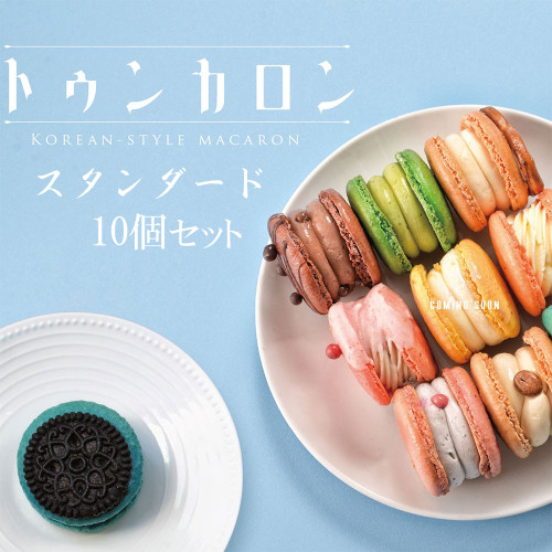 トゥンカロン スタンダード 10個セット