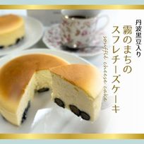 霧の町のスフレチーズケーキ
