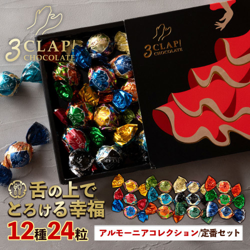 「3CLAP!CHOCOLATE 定番セット(アルモーニアコレクション)1箱(24粒)」 送料無料 [ スリークラップチョコレート チョコレート チョコ トリュフ ]【大浜スイーツアカデミー】