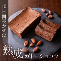 【秘書の手土産セレクション2023入選】 10日間寝かせた熟成ガトーショコラ チョコレートな関係  グルテンフリー バレンタイン2025