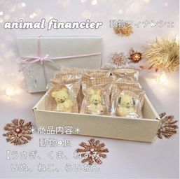 動物フィナンシェ９個入 