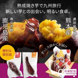 【個包装】九州産紅はるか焼き芋食べ比べセット  合計1.6kg以上（鹿児島産、熊本産） 焼き芋 冷凍 冷凍焼き芋 食べ比べ サツマイモ 高級 焼き芋 紅はるか 冷凍 鹿児島産 熊クリ熊本産） 焼き芋 冷凍 冷凍焼き芋 食べ比べ サツマイモ 高級 焼き芋 紅はるか 冷凍 鹿児島産 熊