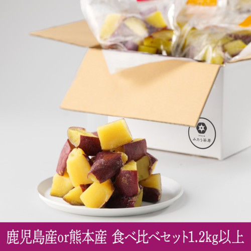 【カット済】九州紅はるか焼き芋冷凍個包装で便利な食べ比べセット 150ｇ８パック入り 合計1.2kg以上（鹿児島産、熊本産）焼き芋 冷凍 冷凍焼き芋 食べ比べ さつまいも 高級 焼き芋 紅はるか 冷凍 鹿児島産 熊本産 ギフト 誕生日 プレゼント やきいも 人気 砂糖不使用 クリスマス バレンタイン 50代 60代 70代 80代 甘党 スイーツ 手作り 洋菓子 贈り物 母の日