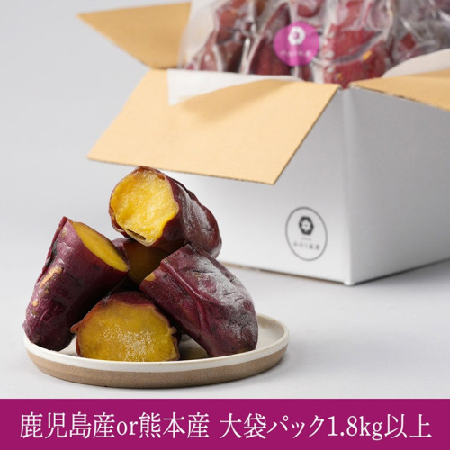 【大袋エコ包装】九州紅はるか焼き芋冷凍パック食べ比べ 1.8kg以上（鹿児島産or熊本産）焼き芋 冷凍 冷凍焼き芋 食べ比べ さつまいも 高級 焼き芋 紅はるか 冷凍 鹿児島産 熊本産 ギフト 誕生日 プレゼント やきいも 人気 砂糖不使用 クリスマス バレンタイン 50代 60代 70代 80代 甘党 スイーツ 手作り 洋菓子 贈り物 母の日