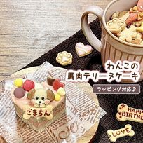 《犬用》わんこの馬肉テリーヌケーキ★ハート型《名入れ》