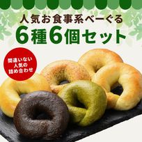 具材べーぐる人気6種6個セット（お食事系）