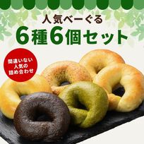 人気べーぐる6種6個セット