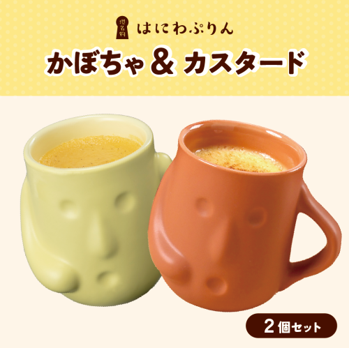 かぼちゃ・カスタードセット 2個入り