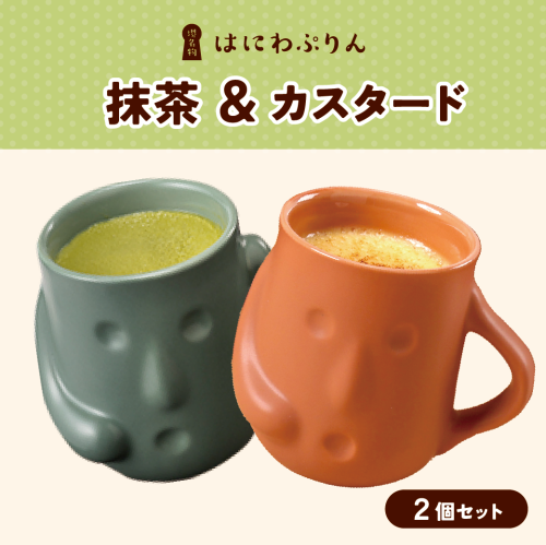 抹茶・カスタードセット 2個入り
