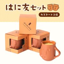 【カスタードはに友セット】１個箱入りアソートセット 3個入り カスタード