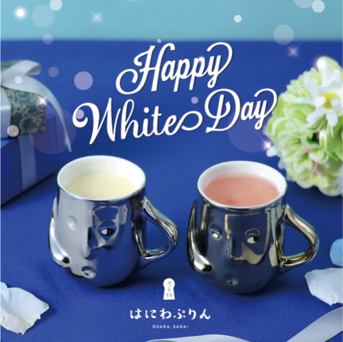 【基本送料込み】はにわぷりんホワイトデー金銀セット(2個入り) ホワイトデー2026