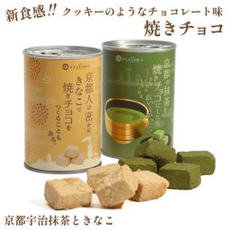 【京都フレーバーズ】京都発のユニークな焼き菓子 宇治抹茶と京きなこの焼きチョコセット 最長５年保存 誕生日プレゼント 贈り物に最適 母の日のギフト・プレゼント2025