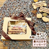 《犬用》わんこの米粉クッキー箱ギフト☆お祝いプレート