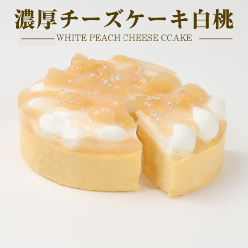 【季節限定品】チーズケーキ 白桃 誕生日プレゼント 贈り物 お中元2025