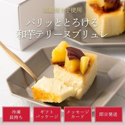 【芋カフェ夜の贅沢】高級焼き芋を沢山使ったパリッとトロける和芋テリー抜ブリ抜ブリュレ プレゼント 高級 蜜芋 プレミアム 九州産 紅はるか 誕生日プレゼント ギフト クリスマス バレンタイン 50代 60代 70代 80代 甘党 スイーツ 手作り 洋菓子 贈り物 母の日