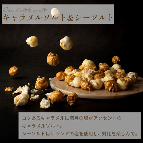 ポップコーン キャラメルソルト＆シーソルト 母の日のギフト・プレゼント2025