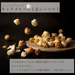 ポップコーン キャラメルソルト＆シーソルト 母の日のギフト・プレゼント2025