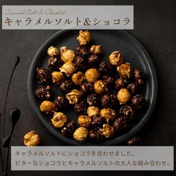 ポップコーン キャラメルソルト＆ショコラ 母の日のギフト・プレゼント2025