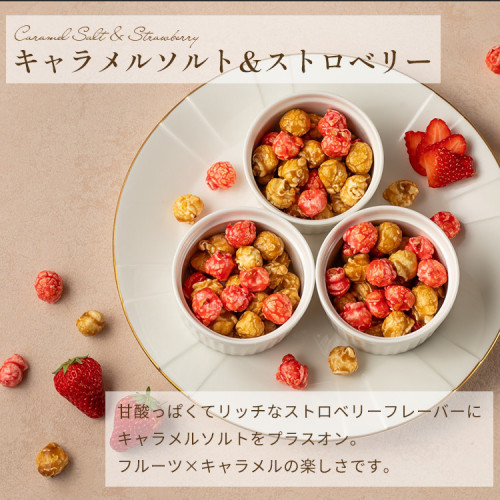 ポップコーン キャラメルソルト＆ストロベリー 母の日のギフト・プレゼント2025