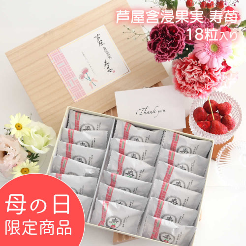 ～期間限定～新食感スイーツ♪ 芦屋含浸果実 寿苺 18粒入 紙箱 