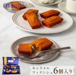 キャラメルフィナンシェ箱入り(6個)